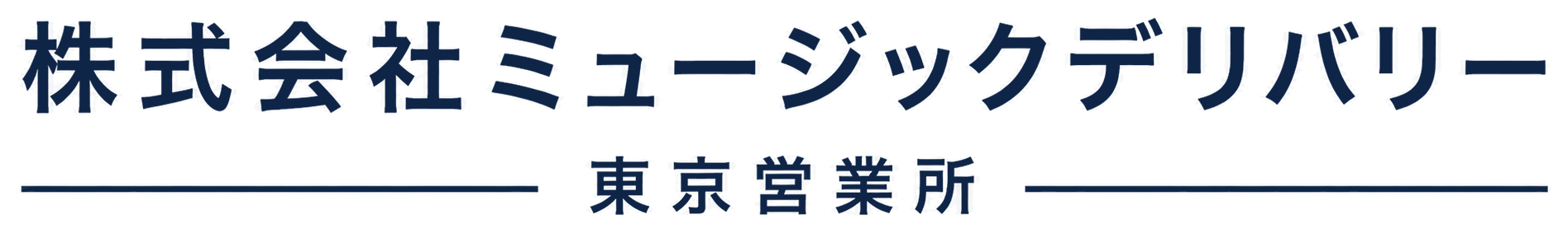 株式会社ミュージックデリバリー 東京営業所