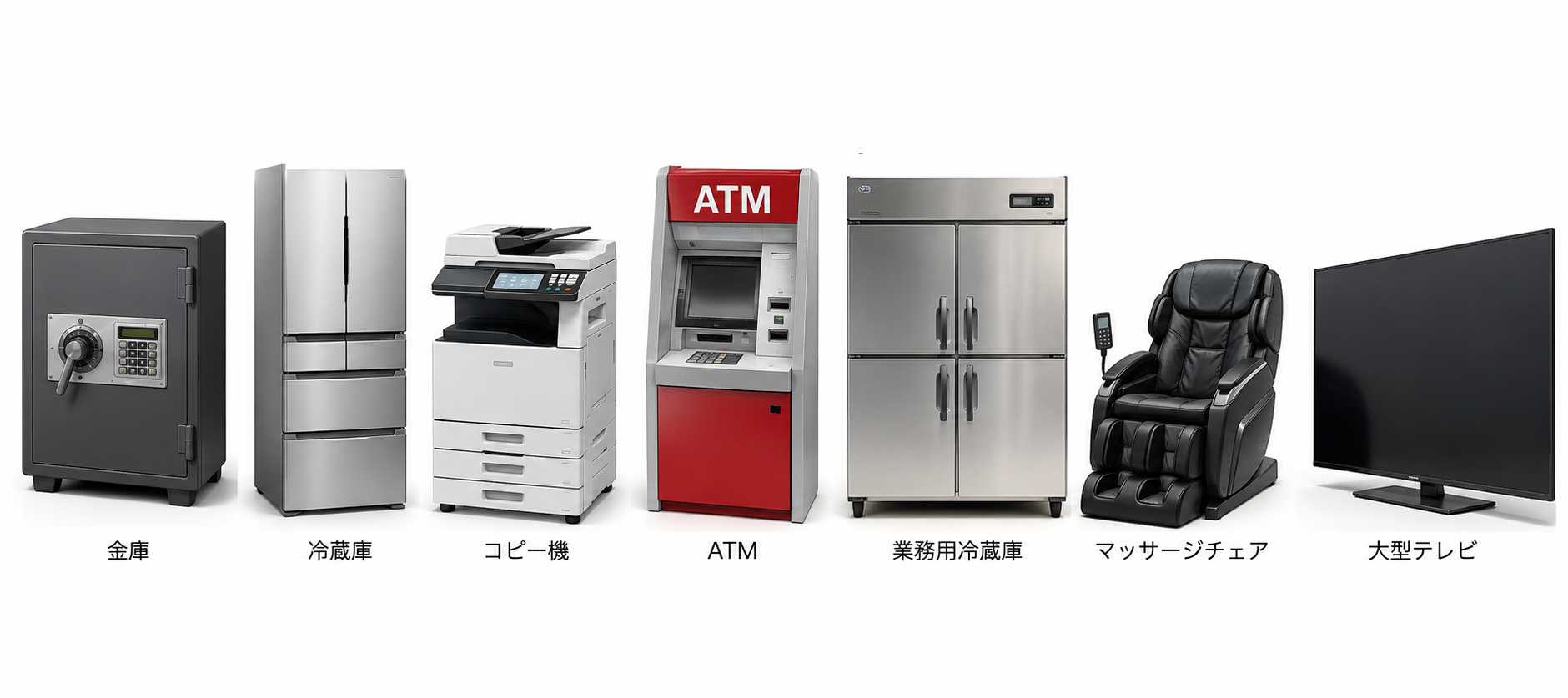 金庫・冷蔵庫・コピー機・ATMなどの重量物
