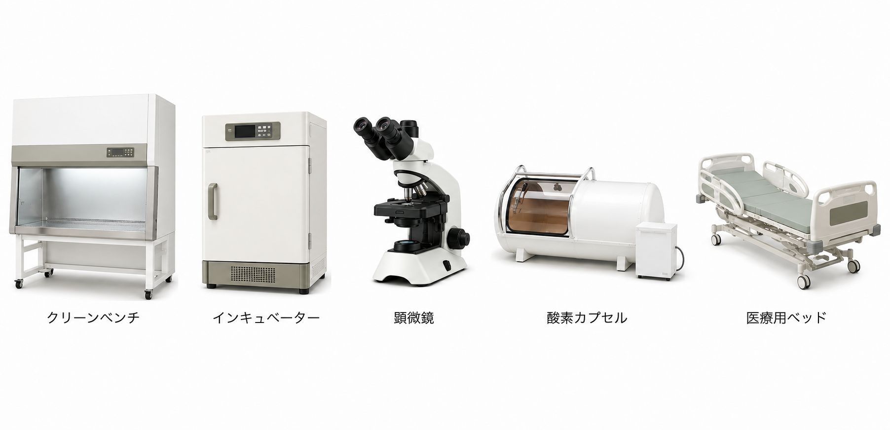 クリーンベンチ・インキュベーター・顕微鏡・酸素カプセル・医療用ベッド
