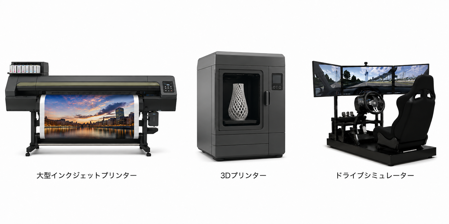 大型インクジェットプリンター・3Dプリンター・ドライブシミュレーター