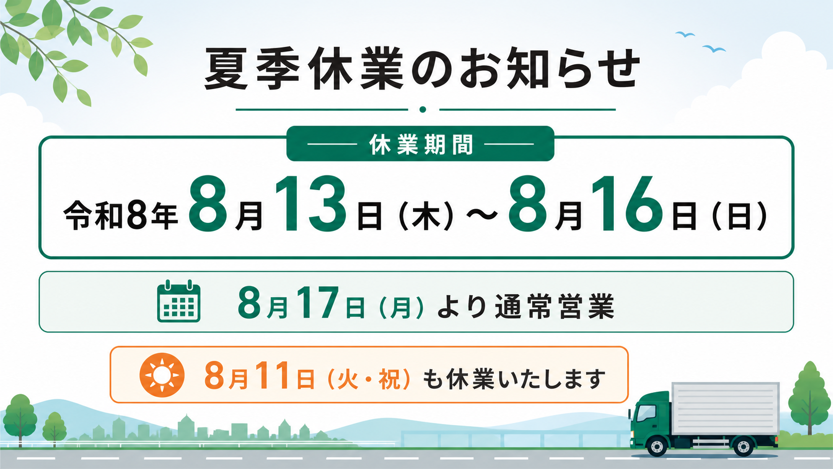 夏季休業のお知らせ。令和8年8月13日木曜日から8月16日日曜日まで休業。8月17日月曜日より通常営業。8月11日火曜日・祝日も休業。